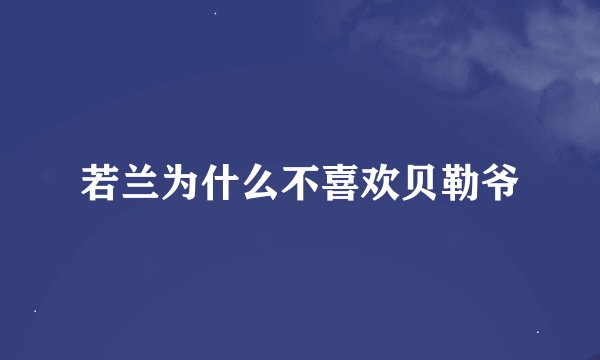 若兰为什么不喜欢贝勒爷