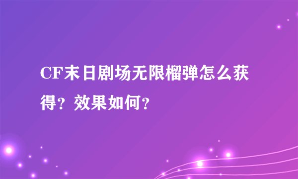 CF末日剧场无限榴弹怎么获得？效果如何？