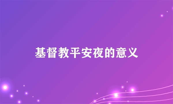 基督教平安夜的意义