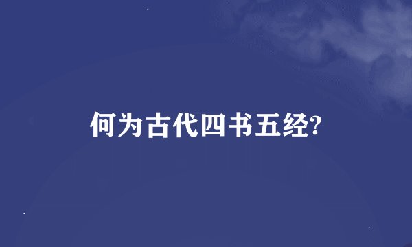 何为古代四书五经?