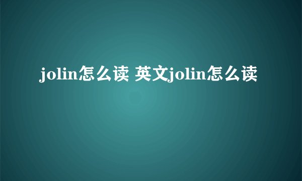 jolin怎么读 英文jolin怎么读