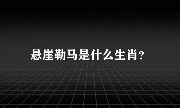 悬崖勒马是什么生肖？