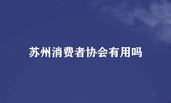 苏州消费者协会有用吗