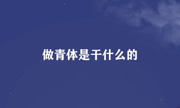 做青体是干什么的