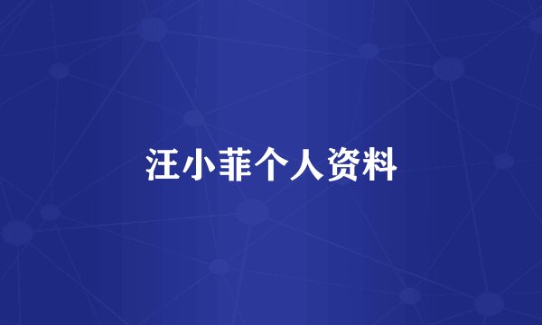 汪小菲个人资料