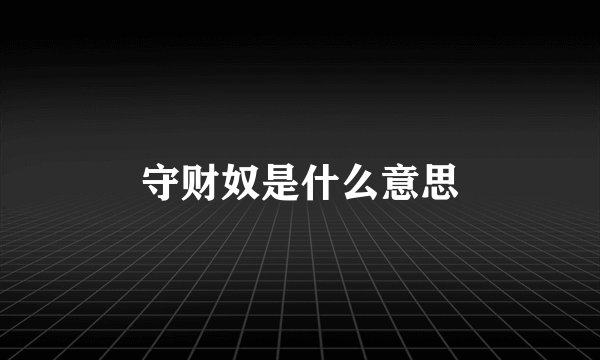 守财奴是什么意思