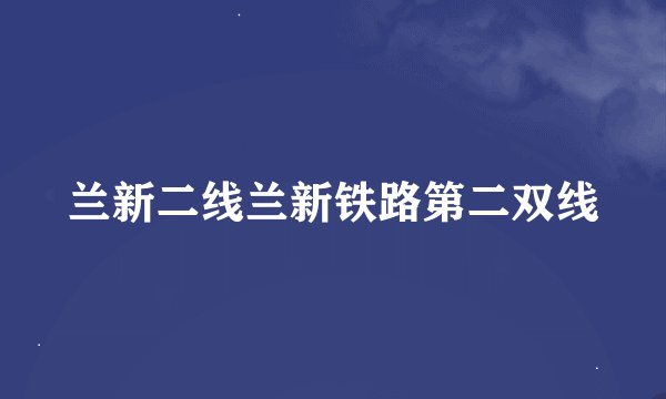 兰新二线兰新铁路第二双线