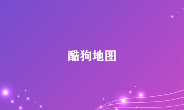 酷狗地图