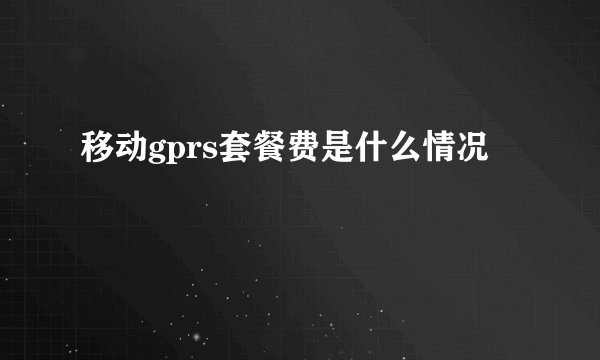 移动gprs套餐费是什么情况