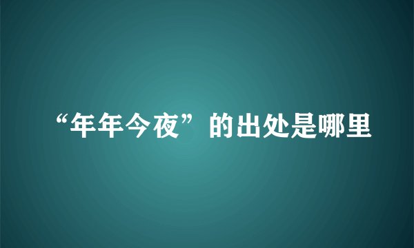 “年年今夜”的出处是哪里