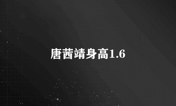 唐茜靖身高1.6