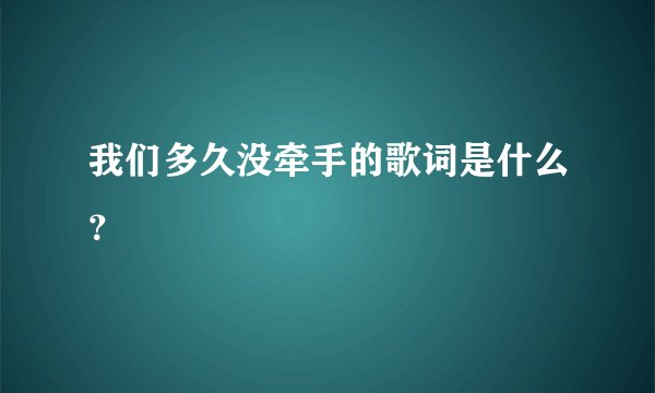 我们多久没牵手的歌词是什么？