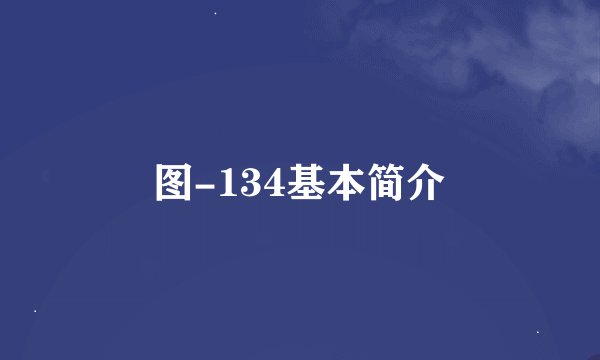 图-134基本简介