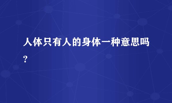 人体只有人的身体一种意思吗?
