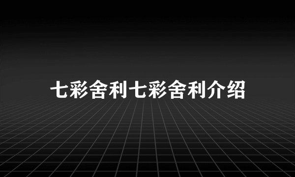 七彩舍利七彩舍利介绍