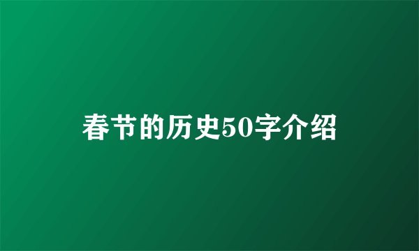 春节的历史50字介绍