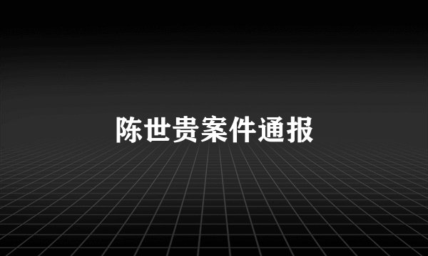 陈世贵案件通报