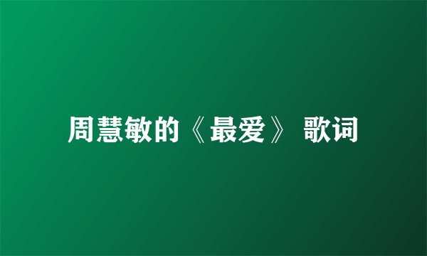 周慧敏的《最爱》 歌词