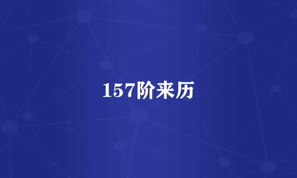 157阶来历