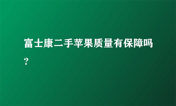 富士康二手苹果质量有保障吗？