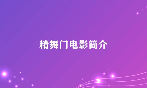 精舞门电影简介