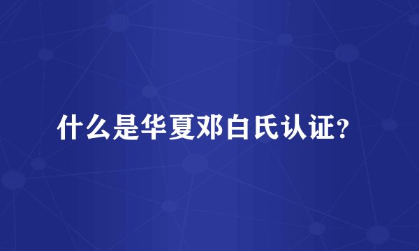 什么是华夏邓白氏认证？