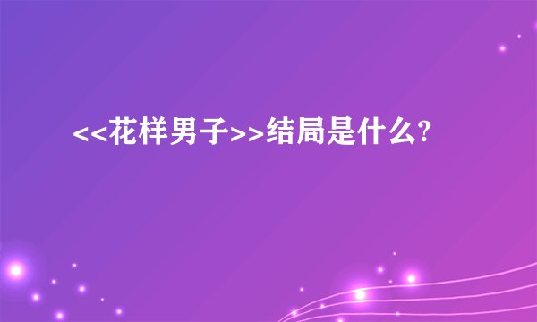 <<花样男子>>结局是什么?