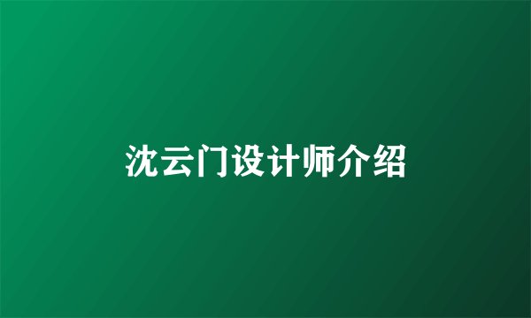 沈云门设计师介绍