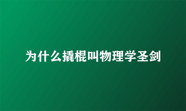 为什么撬棍叫物理学圣剑