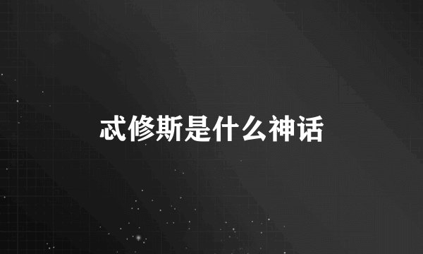 忒修斯是什么神话