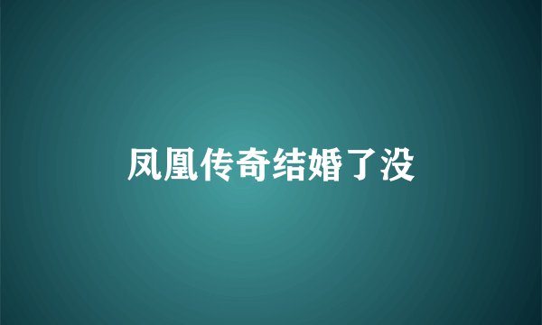 凤凰传奇结婚了没