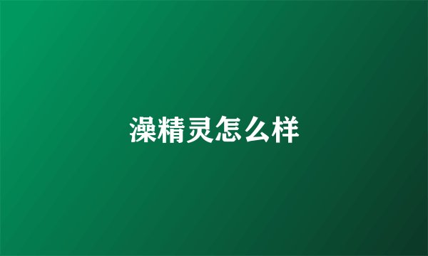 澡精灵怎么样