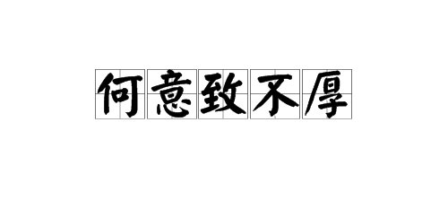 何意致不厚的“致”字是什么意思？