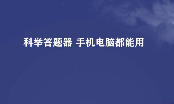 科举答题器 手机电脑都能用