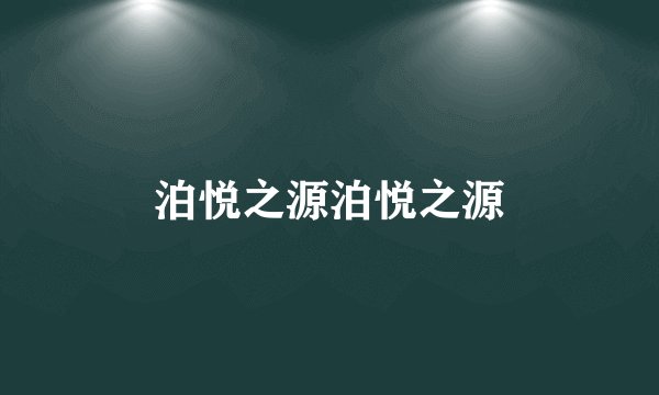 泊悦之源泊悦之源