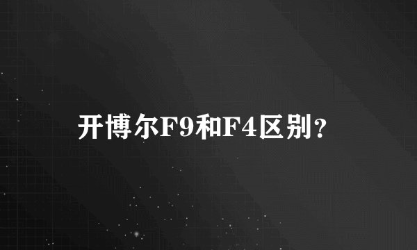 开博尔F9和F4区别？