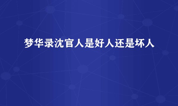 梦华录沈官人是好人还是坏人