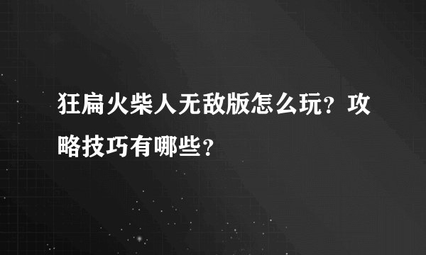 狂扁火柴人无敌版怎么玩？攻略技巧有哪些？