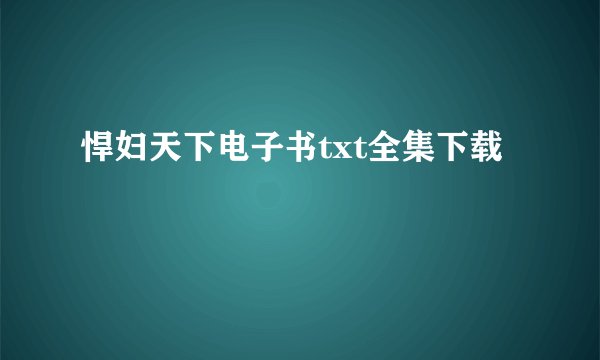悍妇天下电子书txt全集下载