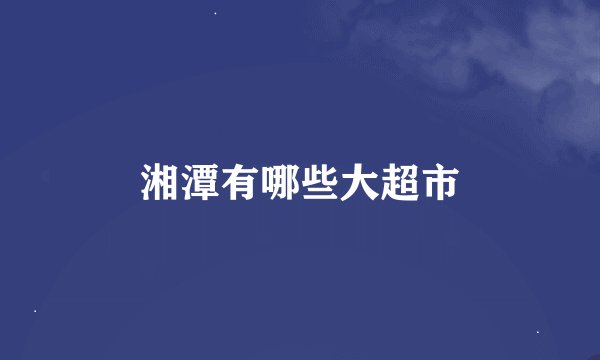 湘潭有哪些大超市