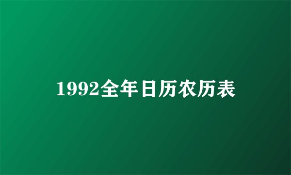 1992全年日历农历表