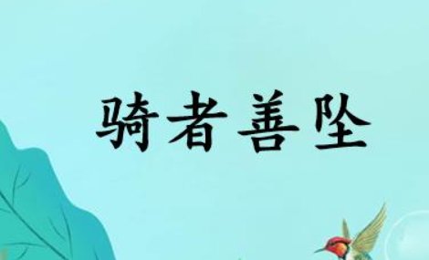 骑者善坠是什么意思