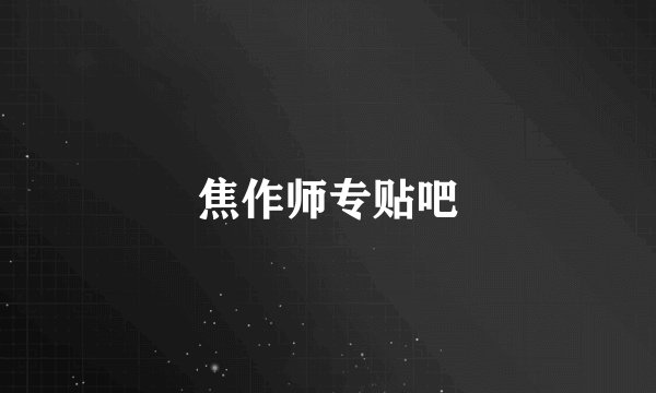 焦作师专贴吧