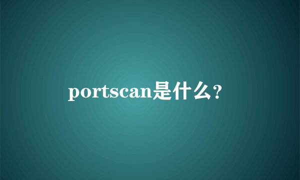 portscan是什么？