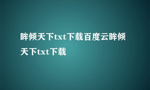 眸倾天下txt下载百度云眸倾天下txt下载
