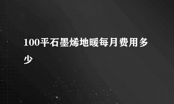 100平石墨烯地暖每月费用多少