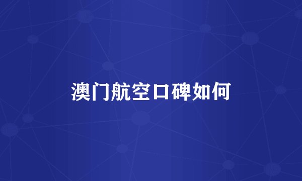 澳门航空口碑如何