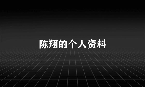 陈翔的个人资料