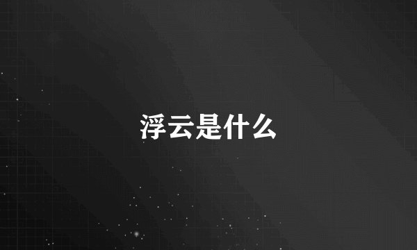 浮云是什么