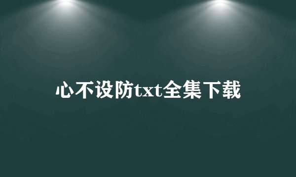 心不设防txt全集下载